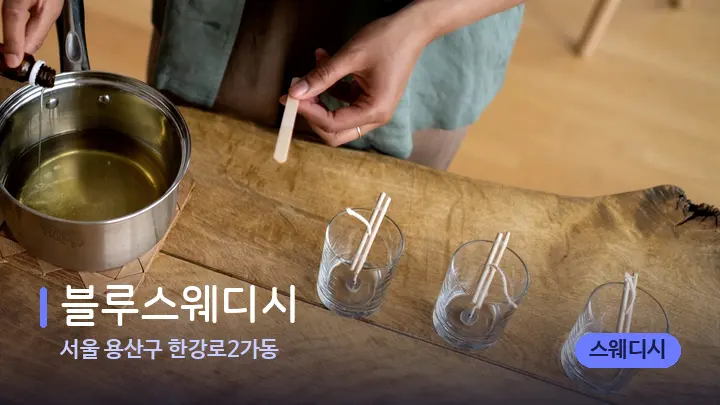 서울 용산구 한강로2가동 블루스웨디시 — 아로마테라피 오일