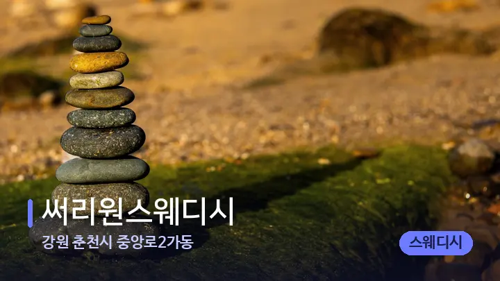 강원 춘천시 중앙로2가동 써리원스웨디시 — 마사지용 스톤