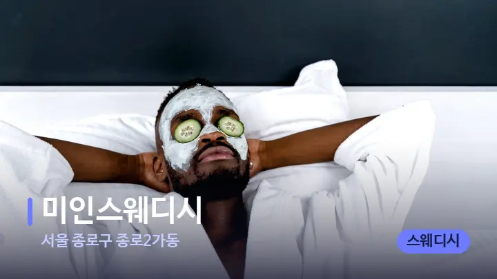 서울 종로구 종로2가동 미인스웨디시 — 휴식 분위기의 스파 베드