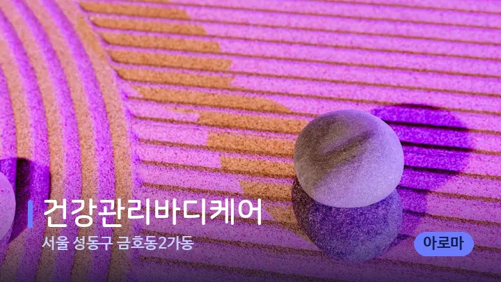 서울 성동구 금호동2가동 건강관리바디케어 — 마사지용 스톤