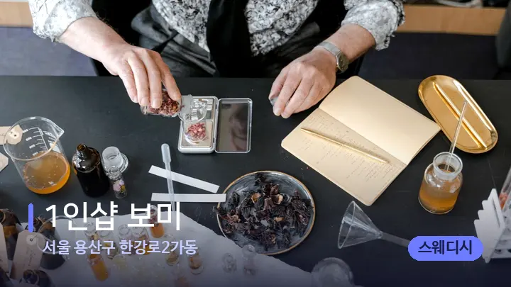서울 용산구 한강로2가동 1인샵 보미 — 아로마테라피 오일