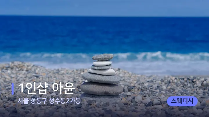 서울 성동구 성수동2가동 1인샵 아윤 — 마사지용 스톤