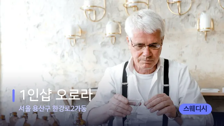 서울 용산구 한강로2가동 1인샵 오로라 — 아로마테라피 오일