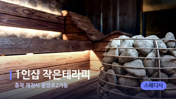 충북 제천시 중앙로2가동 1인샵 작은테라피 — 웰니스 스파 공간