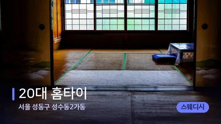 서울 성동구 성수동2가동 20대 홈타이 — 마사지 베드가 놓인 관리실