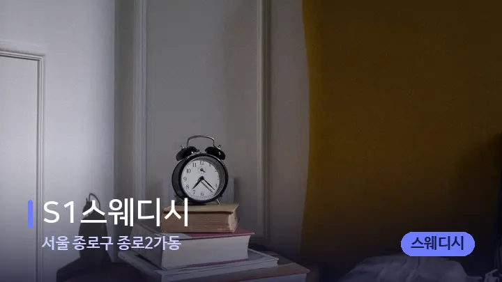 서울 종로구 종로2가동 S1스웨디시 — 휴식 분위기의 스파 베드