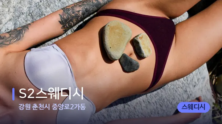 강원 춘천시 중앙로2가동 S2스웨디시 — 마사지용 스톤