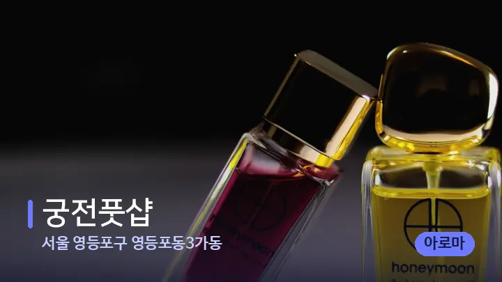 서울 영등포구 영등포동3가동 궁전풋샵 — 아로마테라피 오일