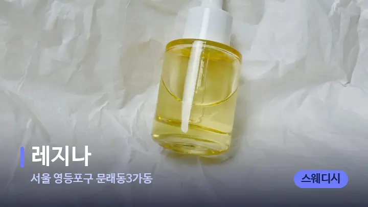 서울 영등포구 문래동3가동 레지나 — 아로마테라피 오일