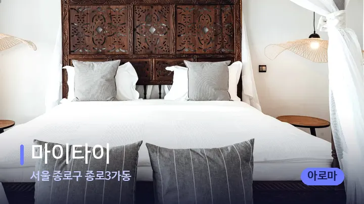서울 종로구 종로3가동 마이타이 — 휴식 분위기의 스파 베드