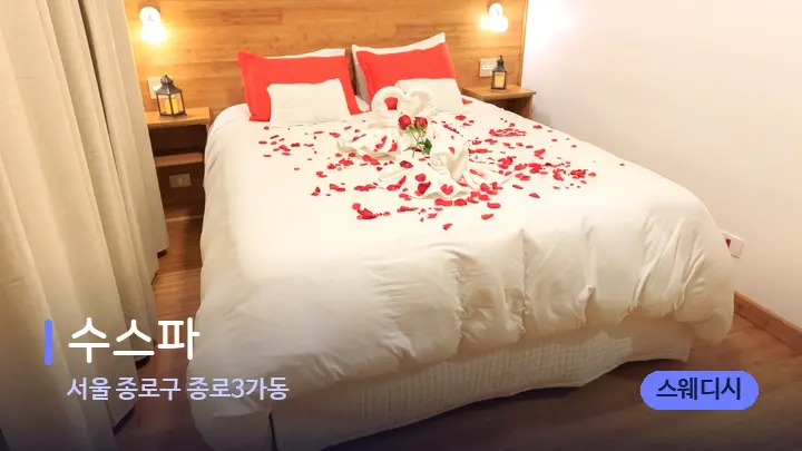 서울 종로구 종로3가동 수스파 — 휴식 분위기의 스파 베드