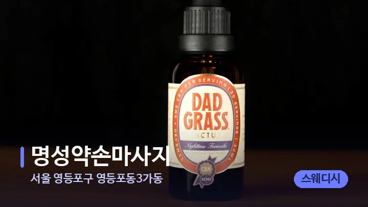 서울 영등포구 영등포동3가동 명성약손마사지 — 아로마테라피 오일