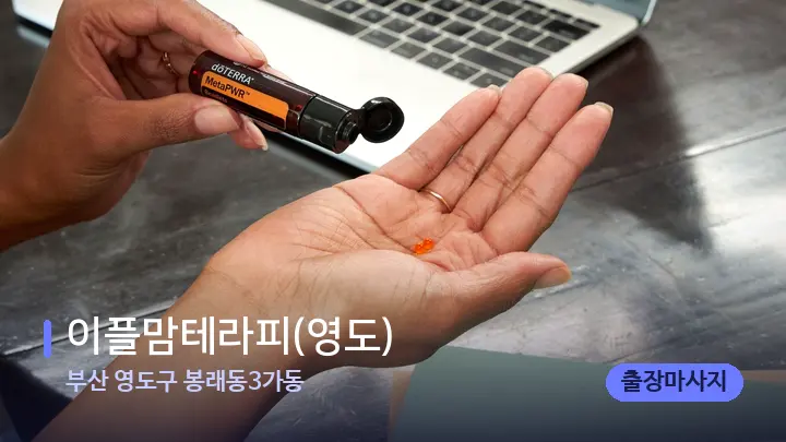 부산 영도구 봉래동3가동 이플맘테라피(영도) — 아로마테라피 오일