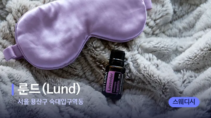 서울 용산구 숙대입구역동 룬드(Lund) — 아로마테라피 오일