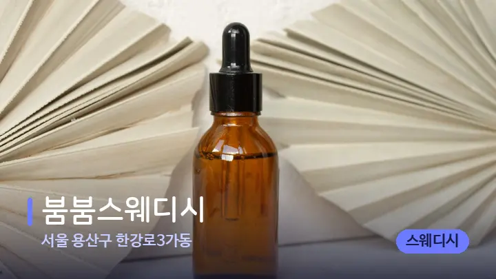 서울 용산구 한강로3가동 붐붐스웨디시 — 아로마테라피 오일