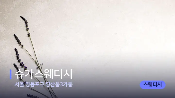 서울 영등포구 당산동3가동 슈가스웨디시 — 아로마테라피 오일