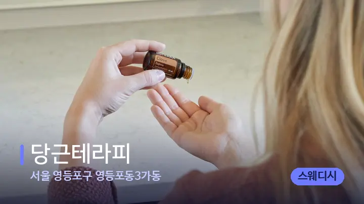 서울 영등포구 영등포동3가동 당근테라피 — 아로마테라피 오일