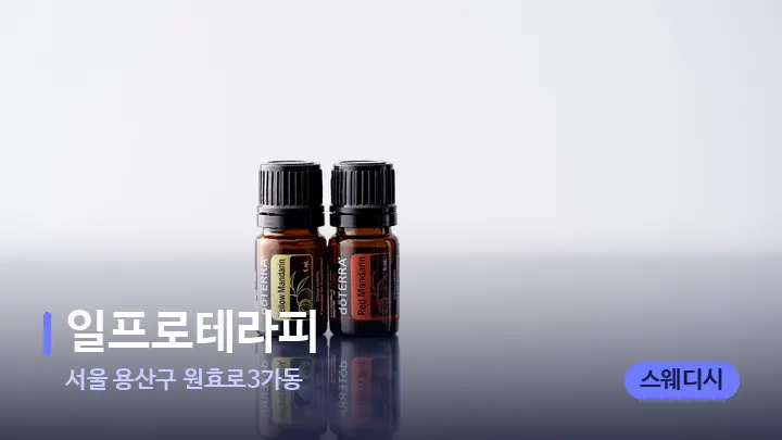 서울 용산구 원효로3가동 일프로테라피 — 아로마테라피 오일