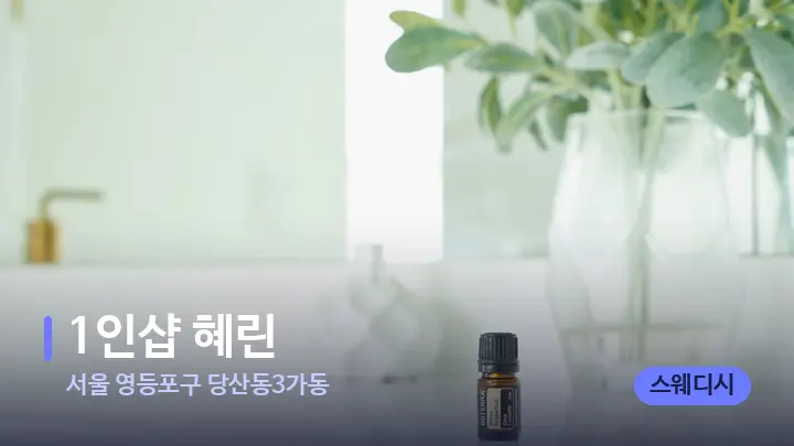 서울 영등포구 당산동3가동 1인샵 혜린 — 아로마테라피 오일
