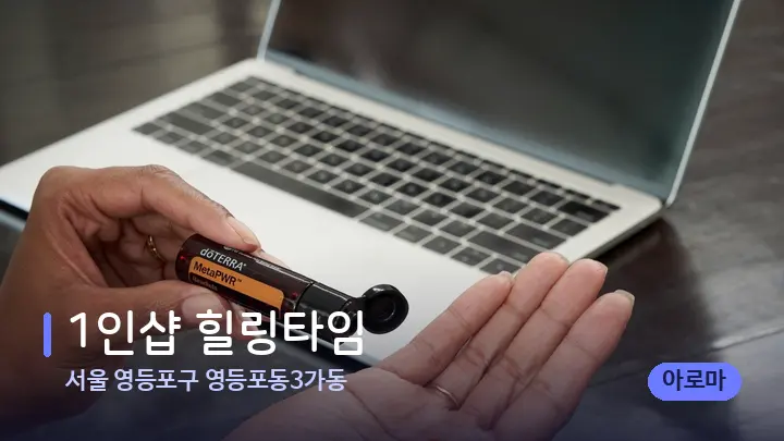 서울 영등포구 영등포동3가동 1인샵 힐링타임 — 아로마테라피 오일