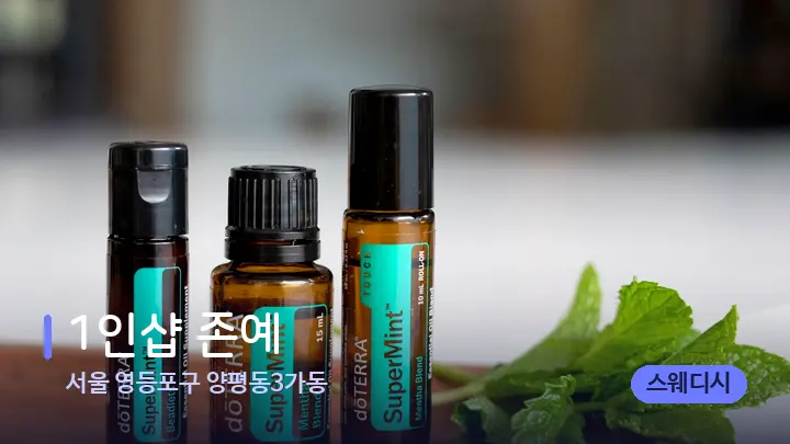 서울 영등포구 양평동3가동 1인샵 존예 — 아로마테라피 오일