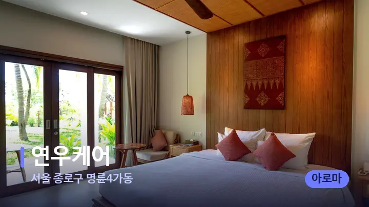 서울 종로구 명륜4가동 연우케어 — 휴식 분위기의 스파 베드