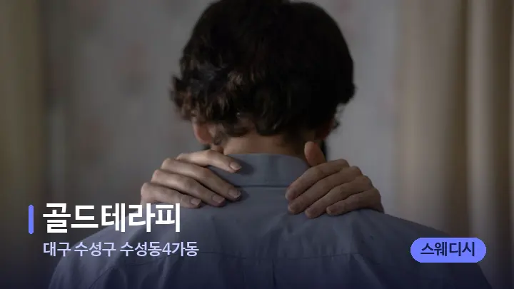 대구 수성구 수성동4가동 골드테라피 — 어깨를 다루는 관리사의 손