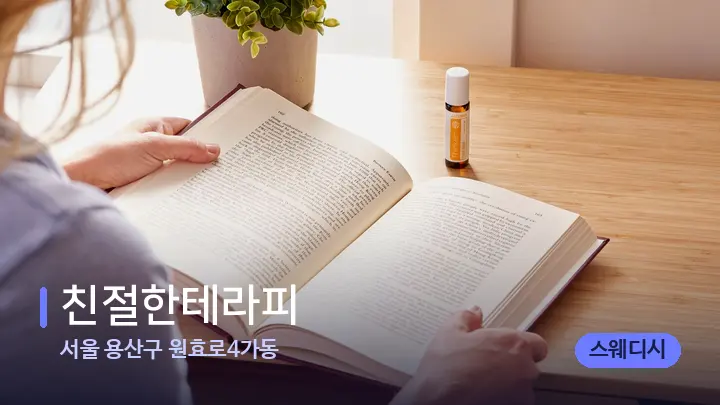 서울 용산구 원효로4가동 친절한테라피 — 아로마테라피 오일
