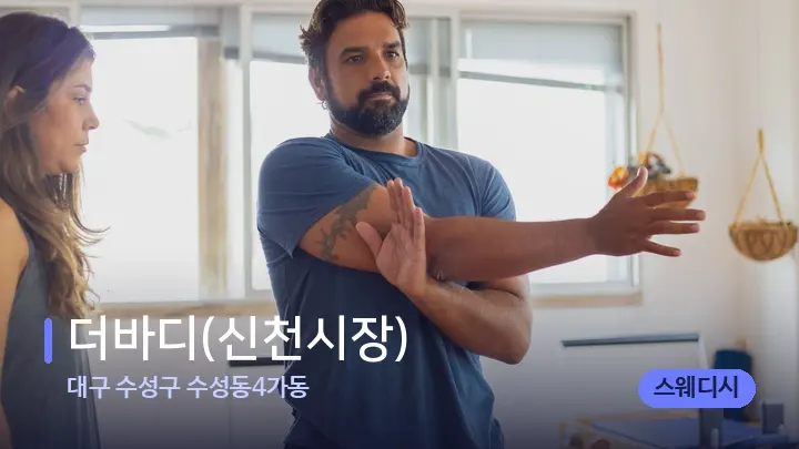 대구 수성구 수성동4가동 더바디(신천시장) — 어깨를 다루는 관리사의 손
