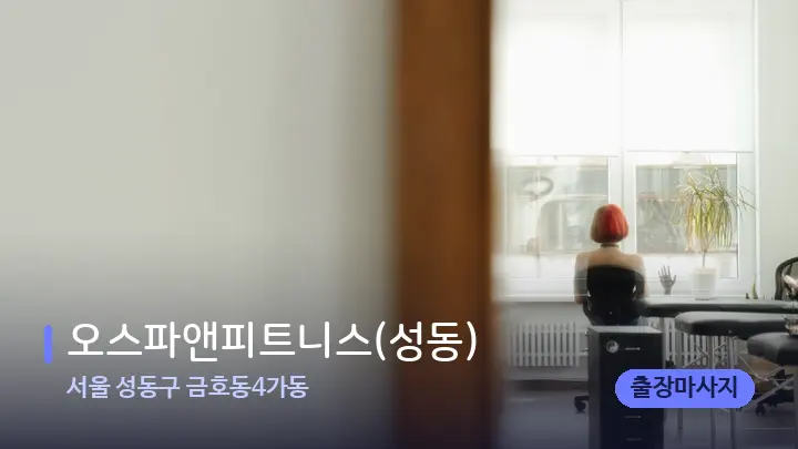 서울 성동구 금호동4가동 오스파앤피트니스(성동) — 마사지 베드가 놓인 관리실