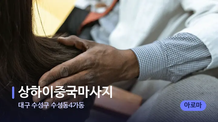 대구 수성구 수성동4가동 상하이중국마사지 — 어깨를 다루는 관리사의 손