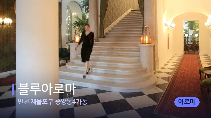 인천 제물포구 중앙동4가동 블루아로마 — 스파 프런트 공간