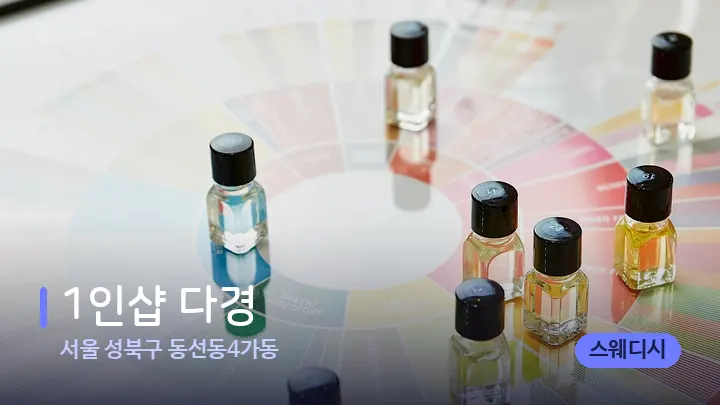 서울 성북구 동선동4가동 1인샵 다경 — 아로마테라피 오일
