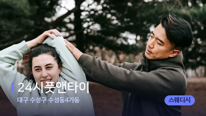 대구 수성구 수성동4가동 24시풋앤타이 — 어깨를 다루는 관리사의 손