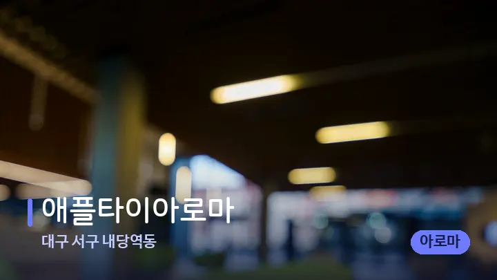 대구 서구 내당역동 애플타이아로마 — 스파 프런트 공간
