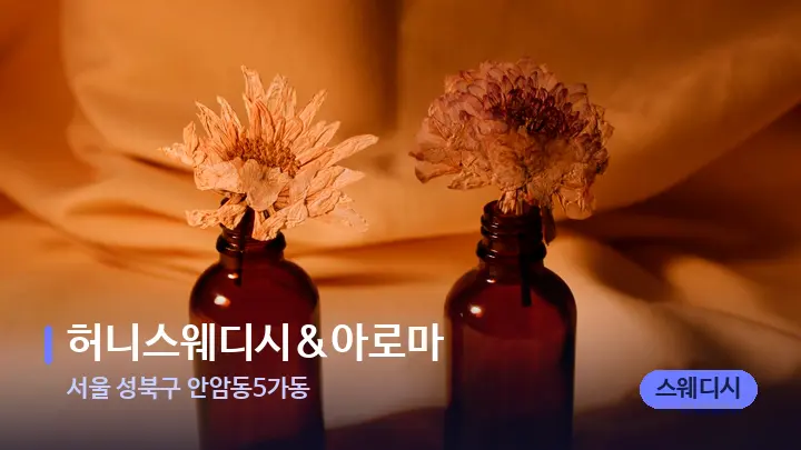 서울 성북구 안암동5가동 허니스웨디시&아로마 — 아로마테라피 오일
