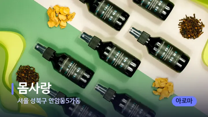 서울 성북구 안암동5가동 몸사랑 — 아로마테라피 오일