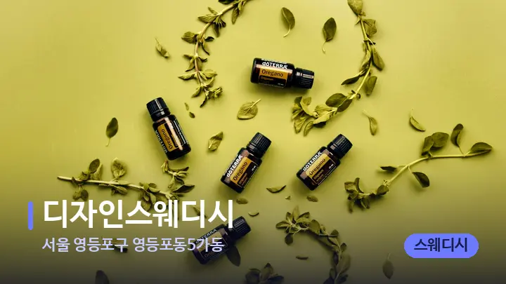 서울 영등포구 영등포동5가동 디자인스웨디시 — 아로마테라피 오일