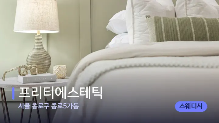 서울 종로구 종로5가동 프리티에스테틱 — 휴식 분위기의 스파 베드