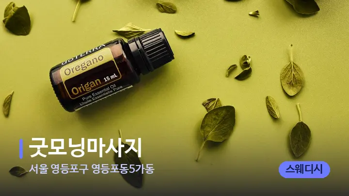 서울 영등포구 영등포동5가동 굿모닝마사지 — 아로마테라피 오일