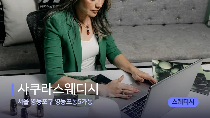 서울 영등포구 영등포동5가동 사쿠라스웨디시 — 아로마테라피 오일