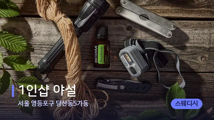 서울 영등포구 당산동5가동 1인샵 야설 — 아로마테라피 오일