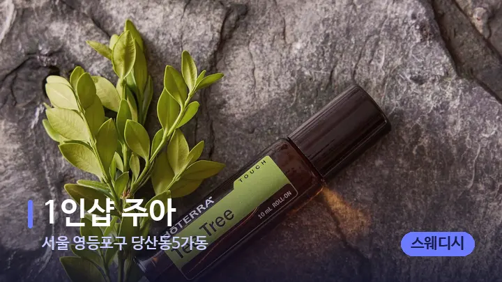 서울 영등포구 당산동5가동 1인샵 주아 — 아로마테라피 오일