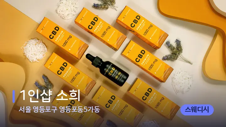 서울 영등포구 영등포동5가동 1인샵 소희 — 아로마테라피 오일