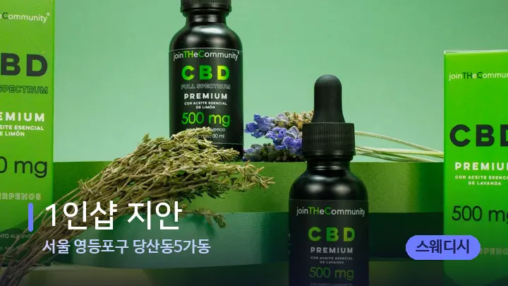 서울 영등포구 당산동5가동 1인샵 지안 — 아로마테라피 오일