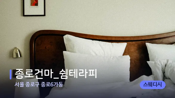 서울 종로구 종로6가동 종로건마_쉼테라피 — 휴식 분위기의 스파 베드