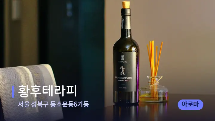 서울 성북구 동소문동6가동 황후테라피 — 아로마테라피 오일