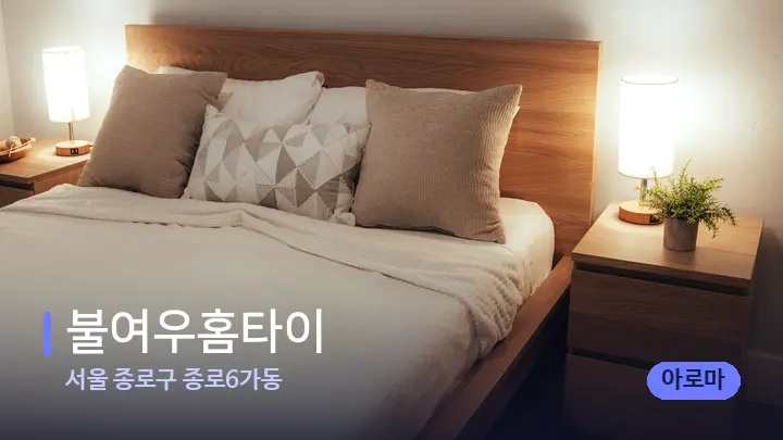 서울 종로구 종로6가동 불여우홈타이 — 휴식 분위기의 스파 베드