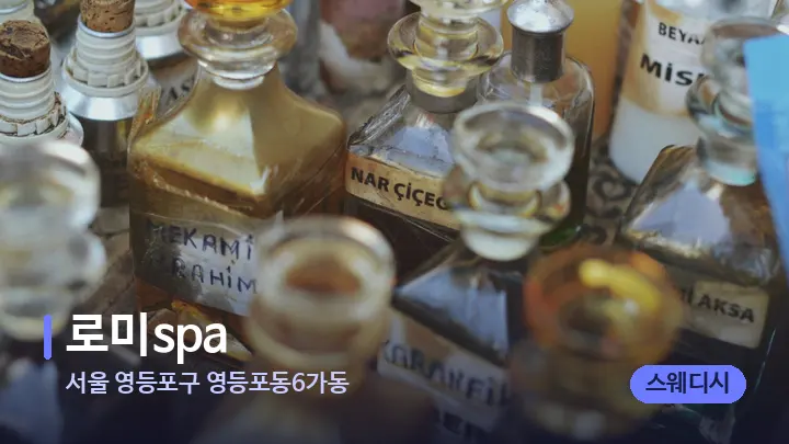 서울 영등포구 영등포동6가동 로미spa — 아로마테라피 오일