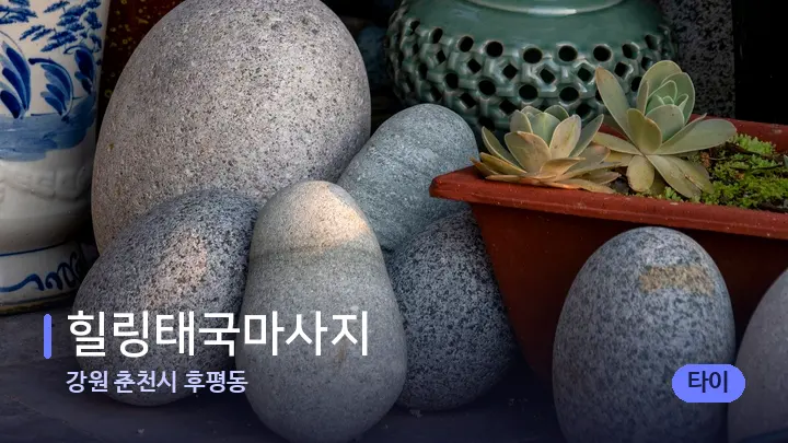 강원 춘천시 후평동 힐링태국마사지 — 마사지용 스톤